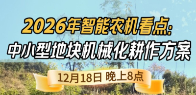《细说农技》揭秘 2026 智能农机，中小型地块耕作方案要逆天,12.18 晚 8 点直播！