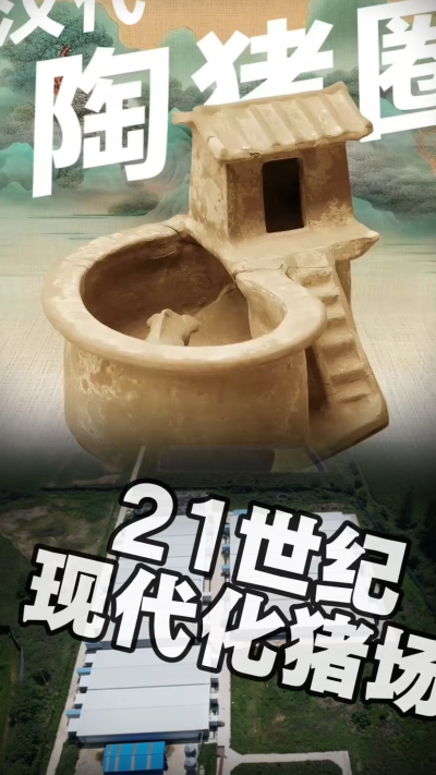 几千年前的猪居然有&lsquo;豪宅&rsquo;？东西方养猪 PK，你站 A 还是 B？&rdquo;能想到！古代养猪居然分&lsquo;东西方流派&rsquo;👇中国汉朝：猪住二层小洋楼，自带&lsquo;循环生态系统&rsquo;，堪称古代养猪界的&lsquo;精装豪宅&rsquo;！欧洲中世纪：猪逛