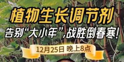 《细说农技》倒春寒、大小年猛如虎？国光总工亲授植调剂 &ldquo;避坑指南&rdquo;，25 日晚 8 点必看！
