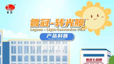 青州鲁冠转光膜的科普视频