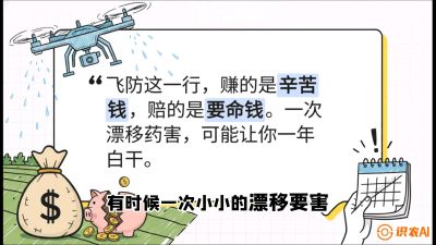 第6节：无人机干活不&ldquo;赔钱&rdquo;&mdash;&mdash;防漂移、避药害的保命红线，课程：《无人机植保搞钱必修课：从&ldquo;瞎飞&rdquo;到&ldquo;懂行&rdquo;的6步进阶》