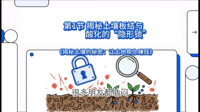 第1节（入门篇）： 为什么你的肥料&ldquo;喂&rdquo;不进去？&mdash;&mdash;揭秘土壤板结与酸化的&ldquo;隐形锁&rdquo;，课程：《揭秘土壤的秘密：让土地帮你赚钱》#识农AI