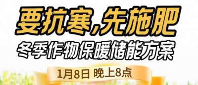 《细说农技》预警！多地作物冻害激增：种粮大户靠张宝林 &ldquo;3 步施肥&rdquo; 冻害降 90%，1 月 8 日