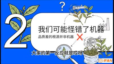第06节（趋势篇）：机器换人不降级：如何解决&ldquo;机采茶&rdquo;破碎、无锋苗的行业难题？，课程：《茶金时代：从&ldquo;看天吃饭&rdquo;到&ldquo;精准控局&rdquo;的茶叶高产提质实战课》