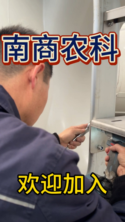 在南商农科，我们如何定义&ldquo;好工作&rdquo;？🔧🏭
是窗明几净的现代化车间，是精度至上的工匠标准，是亲手打造的产品走向全国的成就感。
我们寻找的，不是普通的操作工，而是智能畜牧装备的&nbsp;&ldquo;制造合伙人&rdquo;&nbsp;。你对手艺