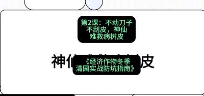 第2节：【物理手段】不动刀子不刮皮，神仙难救病树皮，课程：《经济作物冬季清园&middot;实战防坑指南》#识农AI