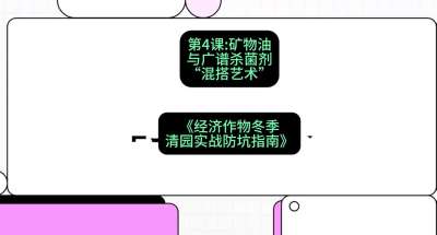 第4节：【替代方案】矿物油与广谱杀菌剂的&ldquo;混搭艺术&rdquo;，课程：《经济作物冬季清园&middot;实战防坑指南》#识农AI