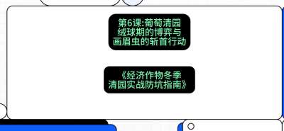 第6节：【葡萄清园】绒球期的博弈与画眉虫的&ldquo;斩首行动&rdquo;，课程：《经济作物冬季清园&middot;实战防坑指南》#识农AI