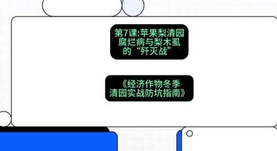 第7节：【苹果梨清园】腐烂病与梨木虱的&ldquo;歼灭战&rdquo;，课程：《经济作物冬季清园&middot;实战防坑指南》#识农AI